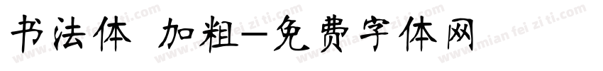 书法体 加粗字体转换